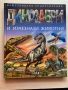 Динозаври и изчезнали животни, снимка 1 - Художествена литература - 44699891