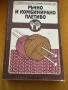 Кулинарни и домакински книги , снимка 7