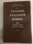 Учебник русского языка для студентов-иностранцев И. М. Пулькина, Екатерина Захова-Некрасова, снимка 1