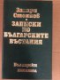 Записки по българските въстания - Захари Стоянов, снимка 1 - Българска литература - 34619020
