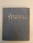 Философская энциклопедия. Том 1-5 - Колектив (1960), снимка 2