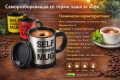 Саморазбъркваща се термо чаша – перфектното кафе с едно натискане, снимка 1