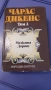 Книги Чарлс Дикенс , Махабхарата Рамяна, снимка 1