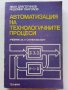 Автоматизация на технологичните процеси - И.Драготинов,Р.Парпулов - 1989г.