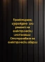 Електротехник  , снимка 3