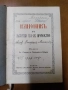 православен КАНОНИК, богослужебна книга с молитви за Светото Причастие - изд.1928 г църква, снимка 3