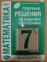 Математика - 7, 8, 9 клас (решени задачи), снимка 1