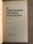 10 съвременни унгарски разказвачи , снимка 2