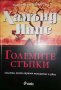 Големите стъпки -Хамънд Инис, снимка 1 - Художествена литература - 35784112