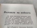 Продавам книга " Възхвала на войната 1941 Книгоиздателство Европа, снимка 3