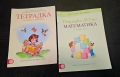 За първи клас/български и математика, снимка 2