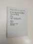 Елементарна теория на музиката - Парашкев Хаджиев (1990), снимка 1