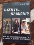 Знам какво си мислиш Отровните хора Кажи го... правилно Лилиан Глас, снимка 7