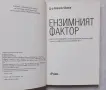 Ензимният фактор , снимка 3