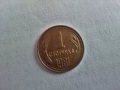 1 стотинка 1981 г. - НРБ - Народна Република България, снимка 6
