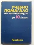 Учебно помагало по Литература за 10 клас.- 1991г., снимка 1