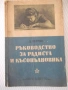 Книга "Р-во за радиста и късовълновика-Д.Петров" - 106 стр., снимка 1