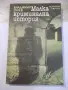 Книга "Малка криминална история - Владимир Голев" - 176 стр., снимка 1