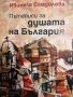 Пътеписи за душата на България -Ивинела Самуилова, снимка 1 - Българска литература - 39189562