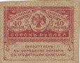 40 рубли 1917, Русия, снимка 1