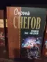 Избрана колекция Сергей Снегов, снимка 5