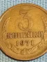 Стара монета 3 копейки 1971г. СССР рядка за КОЛЕКЦИЯ ДЕКОРАЦИЯ 16894, снимка 4