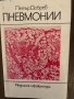 Пневмонии- Петър Добрев, снимка 1