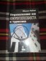 Управление на конкурентоспособността в туризма, Манол Рибов