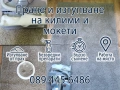 Пране на килими и мокети по домовете, снимка 1