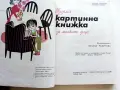 Голяма картинна книжка за малките деца - М.Лукешова,Б.Ржиха - 1984г., снимка 3