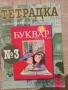 Учебници, тетрадки, помагала за 1 клас, снимка 15