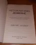 Книга Непоклатимо
доверие - Джойс Майер
2018 г., снимка 3