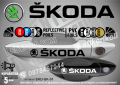 Skoda стикери за дръжки SKD-SK-01, снимка 1 - Аксесоари и консумативи - 35641194