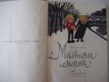 Книга "Малкият капитан - Хектор Мало" - 168 стр., снимка 2
