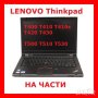 Lenovo T430 На Части 