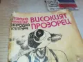 ВИСОКИЯТ ПРОЗОРЕЦ 1901251251, снимка 6