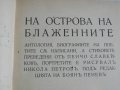 1916г-Стари Книги На Пенчо Славейков-Сън За Щастие/На Острова На Блаженните-Като Нови, снимка 14