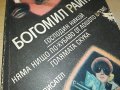 БОГОМИЛ РАЙНОВ-КНИГА 0503231818, снимка 5