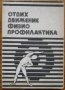 Отдих, движение, физиопрофилактика, Д. Кочанков, К. Ненков, снимка 1 - Специализирана литература - 34507146
