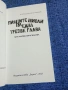 Ана - Мария Герасимова - Пияните мисли на една трезва глава , снимка 5