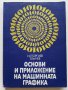 Основи и приложение на машинната графика - И.Георгиев,Т.Вълчев - 1981г.