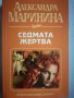 Александра Маринина - Седмата жертва, снимка 1 - Части - 35885308