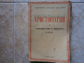 Стар учебник 1947, снимка 1 - Учебници, учебни тетрадки - 36115231