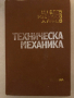 Техническа механика- Цанко Недев, Наско Игнатов, Александър Лилов, снимка 1