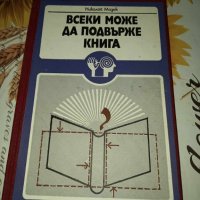 Всеки може да подвърже книга-Николай Мазок, снимка 1 - Специализирана литература - 41424319
