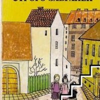 Плачът строго забранен Йоханес Марио Зимел, снимка 1 - Детски книжки - 41535799