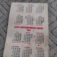 Календарче ЦСКА 1983, снимка 2 - Колекции - 44450375