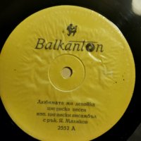 ВМК 2552 - "Балкантон" - Цигански песни, снимка 1 - Грамофонни плочи - 42597686
