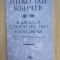 Николай Кънчев - В бялото пространство на безкрая, снимка 1 - Художествена литература - 36312562