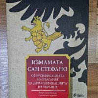 Книга Измамата Сан Стефано на Иво Инджев, снимка 1 - Художествена литература - 44463296